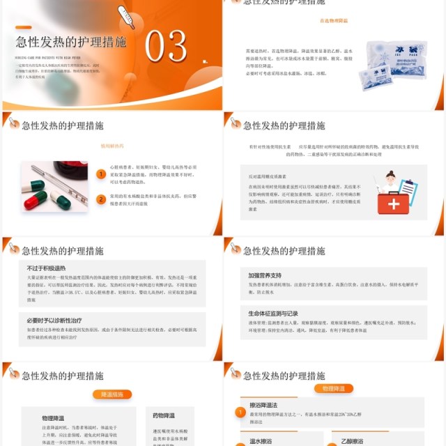橙色简约风高热患者的护理PPT模板 橙色简约风高热患者的护理PPT模板