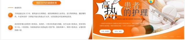 橙色简约风高热患者的护理PPT模板 橙色简约风高热患者的护理PPT模板