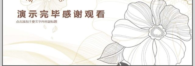 极简小清新述职报告PPT 极简小清新述职报告PPT