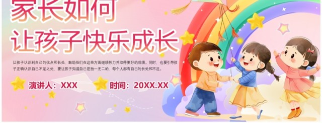 粉色卡通风让孩子快乐成长PPT模板 粉色卡通风让孩子快乐成长PPT模板