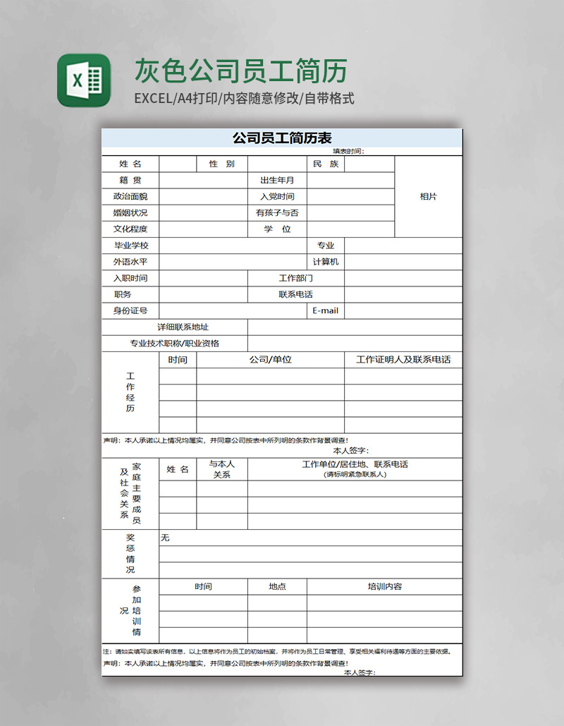 灰色公司员工简历表excel模板