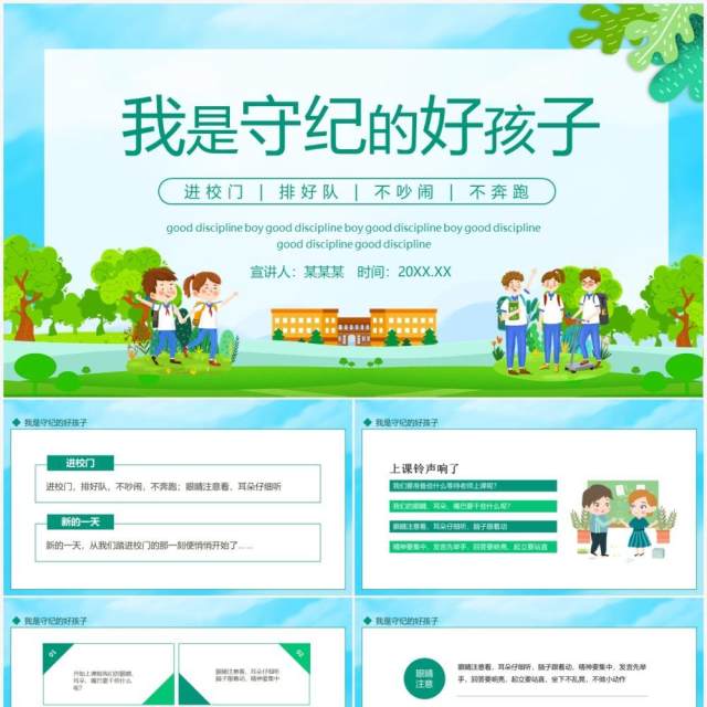 我是守纪的好孩子进校门排好队不吵闹不奔跑动态PPT模板 我是守纪的好孩子进校门排好队不吵闹不奔跑动态PPT模板