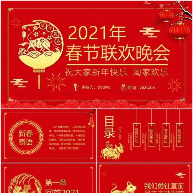 红色国风喜庆2021年春节联欢晚会活动策划公司年会PPT模板