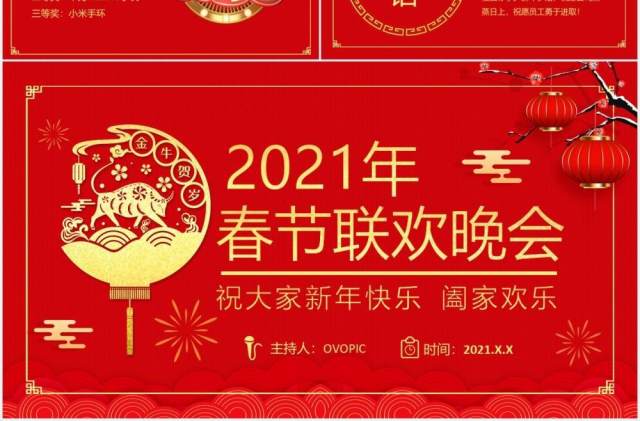 红色国风喜庆2021年春节联欢晚会活动策划公司年会PPT模板 红色国风喜庆2021年春节联欢晚会活动策划公司年会PPT模板
