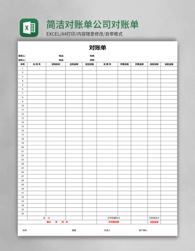 简洁对账单公司对账单Excel表格模板 简洁对账单公司对账单Excel表格模板