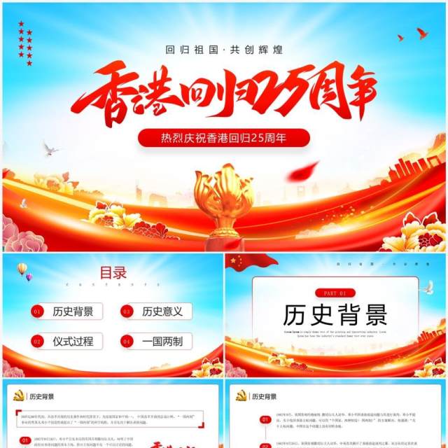 红蓝党政风香港回归25周年主题教育PPT模板 红蓝党政风香港回归25周年主题教育PPT模板