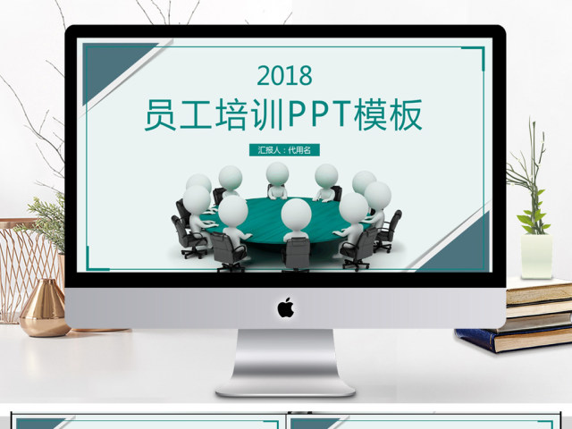 2018简约员工培训PPT模板