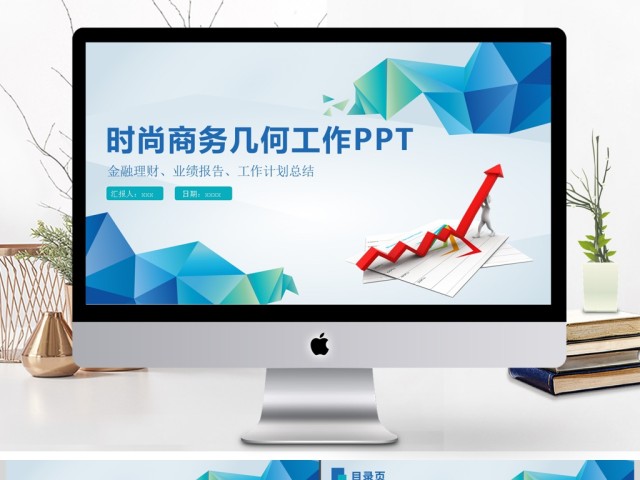 微立体商务几何年度工作总结工作汇报PPT