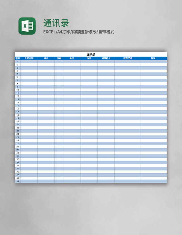 通讯录Excel模板表格