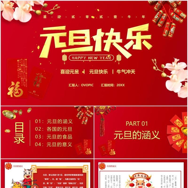 红色喜庆元旦快乐节日习俗介绍PPT模板