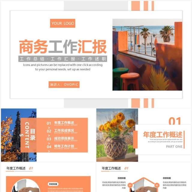 橙色商务工作总结动态通用PPT模板 橙色商务工作总结动态通用PPT模板