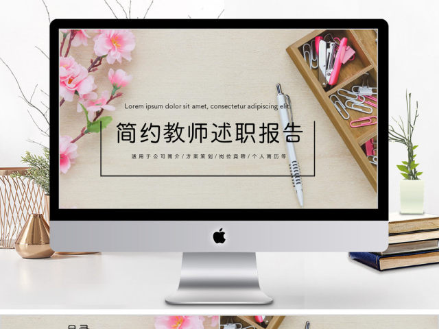 2018小清新简约教师述职报告ppt模板 2018小清新简约教师述职报告ppt模板