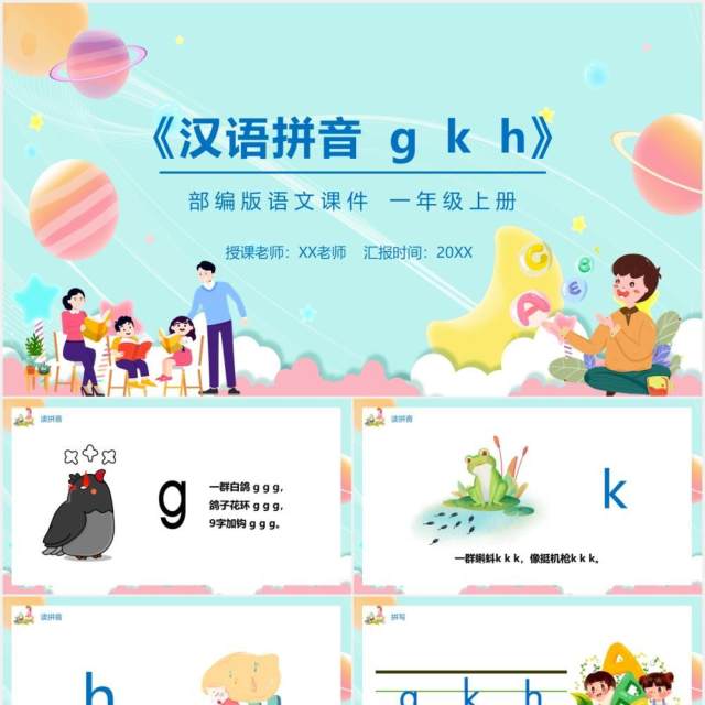 部编版一年级语文上册汉语拼音g k h课件PPT模板宣传