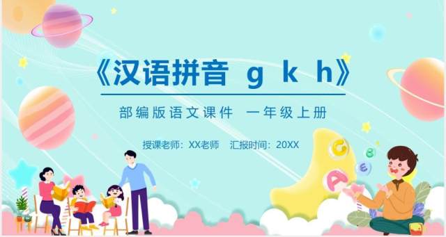 部编版一年级语文上册汉语拼音g k h课件PPT模板宣传