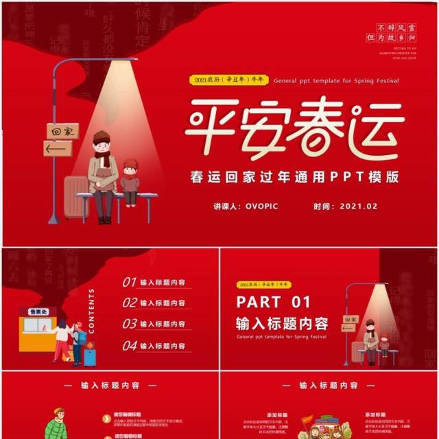 红色平安春运回家过年新年通用PPT模版 红色平安春运回家过年新年通用PPT模版