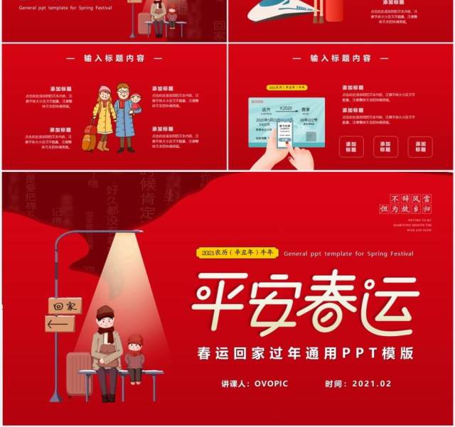 红色平安春运回家过年新年通用PPT模版 红色平安春运回家过年新年通用PPT模版