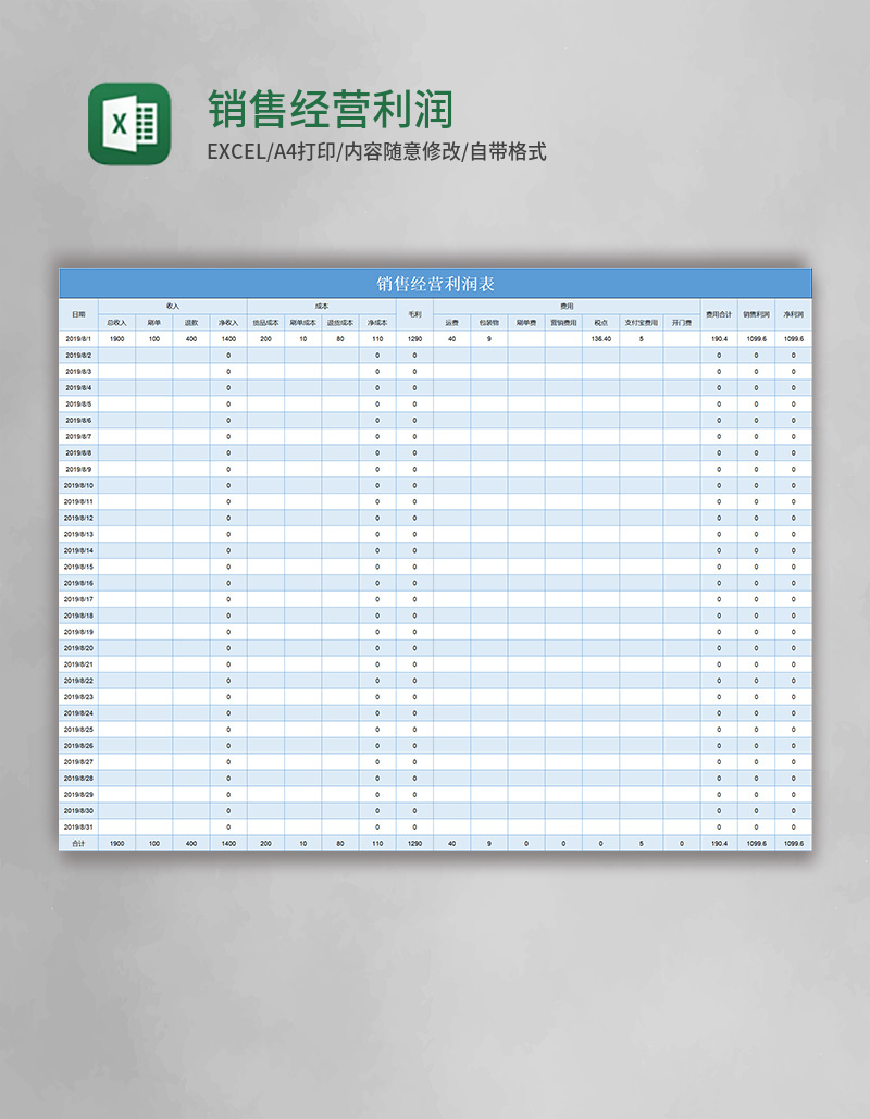 销售经营利润表Excel模板