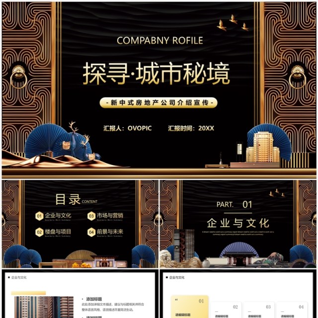 创意新中式探寻城市秘境房地产PPT模板 创意新中式探寻城市秘境房地产PPT模板