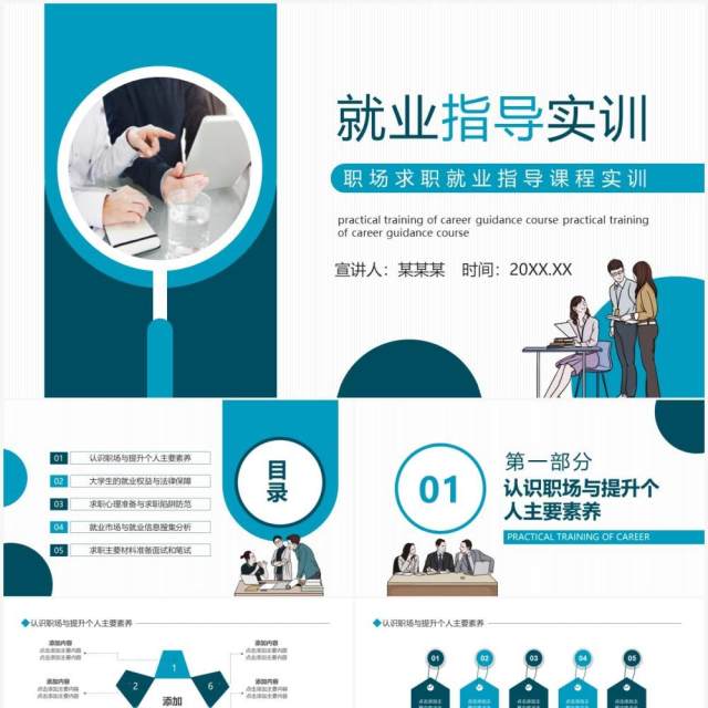 职场求职就业指导课程实训动态PPT模板 职场求职就业指导课程实训动态PPT模板