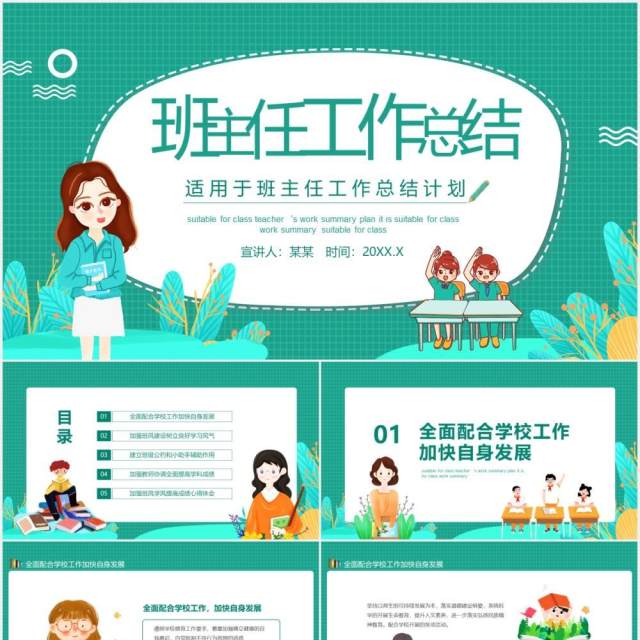 绿色班主任工作总结计划汇报动态PPT模板 绿色班主任工作总结计划汇报动态PPT模板