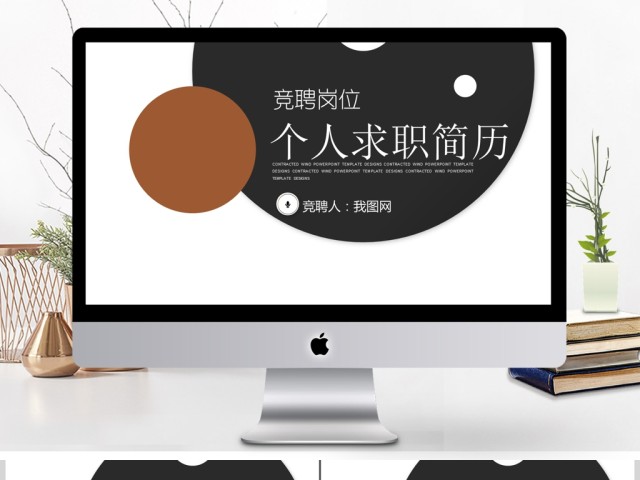 岗位竞聘自我介绍个人简历PPT 岗位竞聘自我介绍个人简历PPT