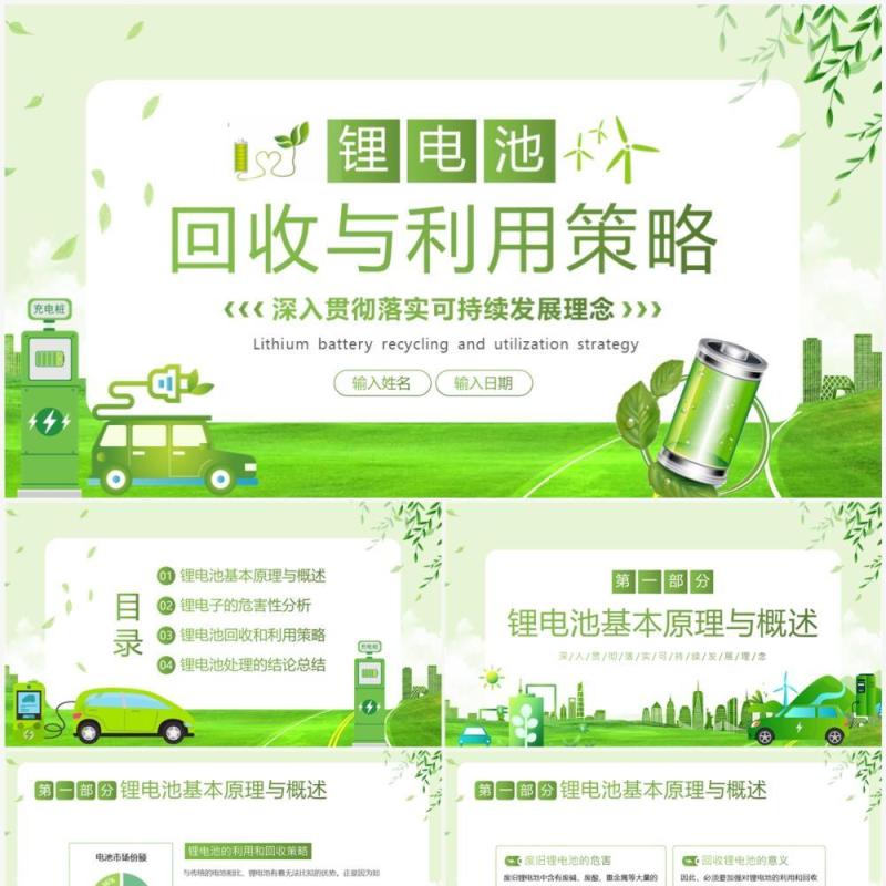 绿色清新风锂电池回收与利用策略PPT模板