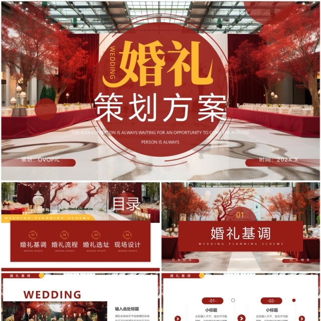 红色简约风婚礼策划方案PPT通用模板 红色简约风婚礼策划方案PPT通用模板