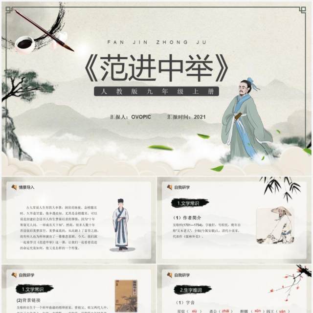 部编版九年级语文上册范进中举课件PPT模板 部编版九年级语文上册范进中举课件PPT模板