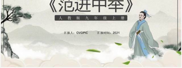 部编版九年级语文上册范进中举课件PPT模板 部编版九年级语文上册范进中举课件PPT模板