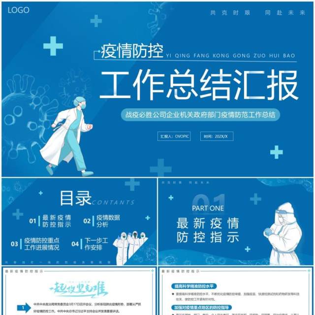 蓝色简约疫情防控工作总结汇报PPT模板 蓝色简约疫情防控工作总结汇报PPT模板
