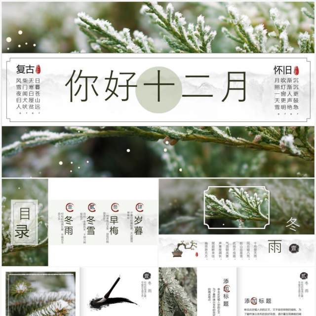 绿色古典中国风你好十二月PPT通用模板