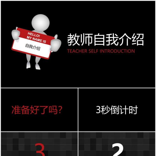 黑色简约风教师自我介绍快闪PPT模板 黑色简约风教师自我介绍快闪PPT模板