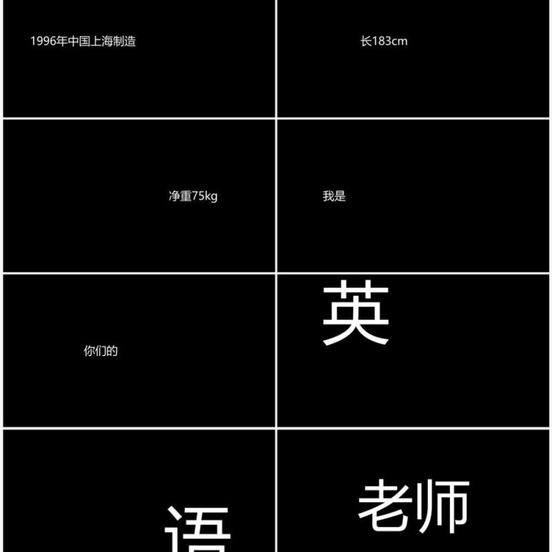 黑色简约风教师自我介绍快闪PPT模板
