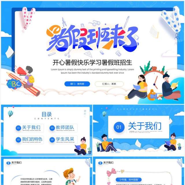 蓝色卡通风快乐学习暑假班招生PPT模板 蓝色卡通风快乐学习暑假班招生PPT模板