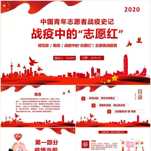 红色大气战疫中的志愿红中国青年志愿者PPT模板 红色大气战疫中的志愿红中国青年志愿者PPT模板