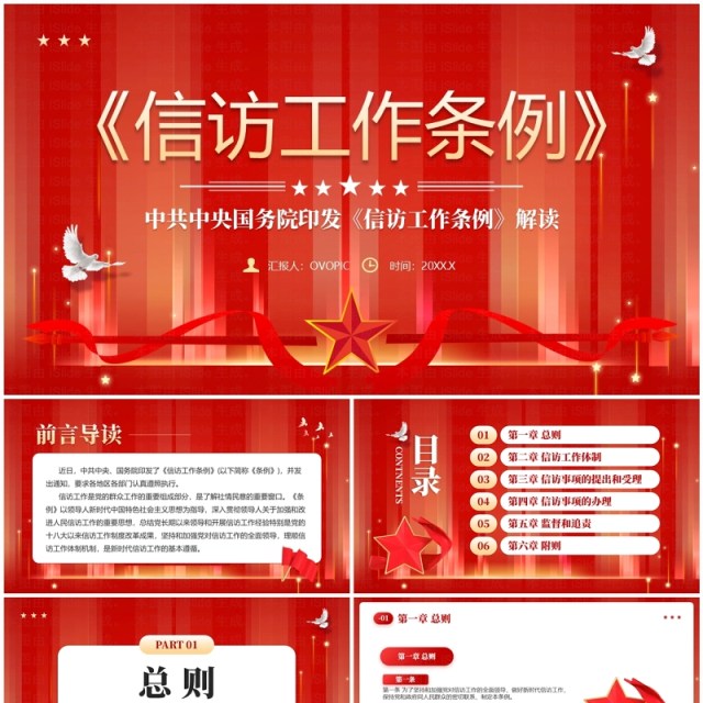 红色党政风信访工作条例学习PPT模板 红色党政风信访工作条例学习PPT模板