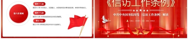 红色党政风信访工作条例学习PPT模板 红色党政风信访工作条例学习PPT模板