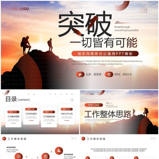 棕色励志风突破一切皆有可能工作汇报PPT模板 棕色励志风突破一切皆有可能工作汇报PPT模板