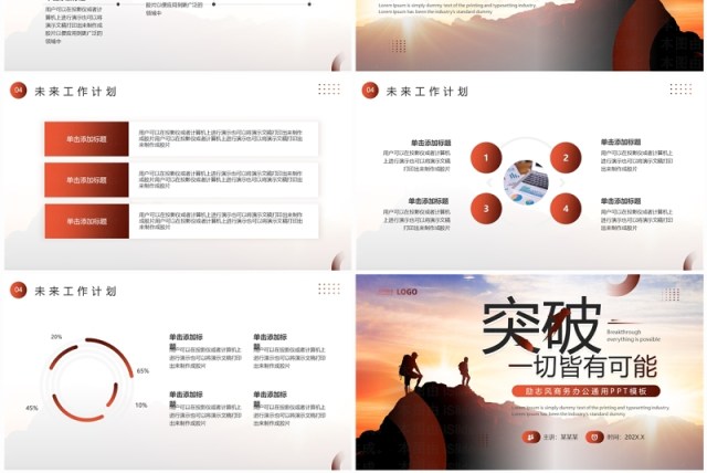 棕色励志风突破一切皆有可能工作汇报PPT模板 棕色励志风突破一切皆有可能工作汇报PPT模板