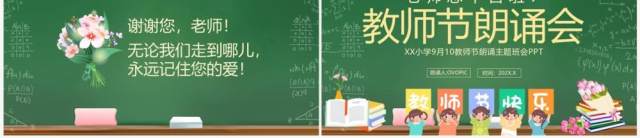 绿色卡通黑板风教师节朗诵会PPT模板 绿色卡通黑板风教师节朗诵会PPT模板