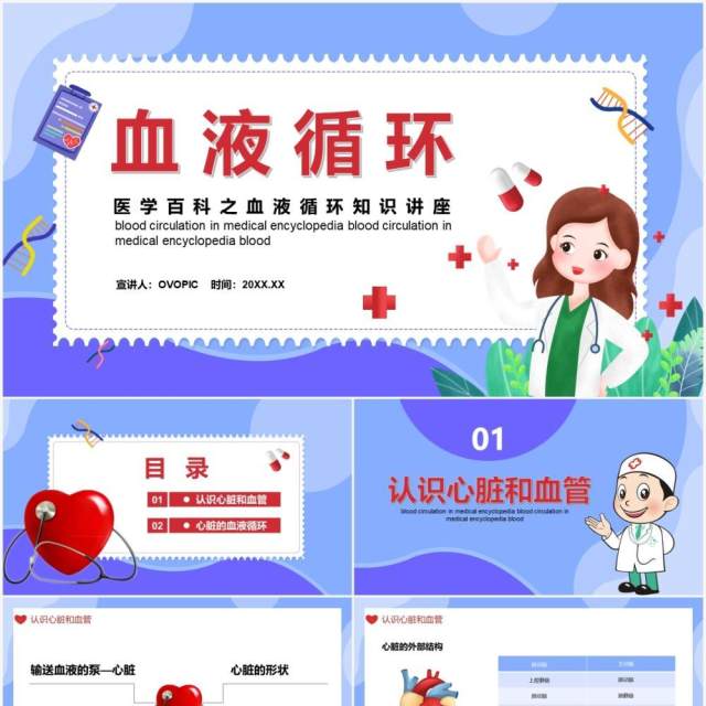 医学百科之血液循环知识讲座通用PPT模板 医学百科之血液循环知识讲座通用PPT模板