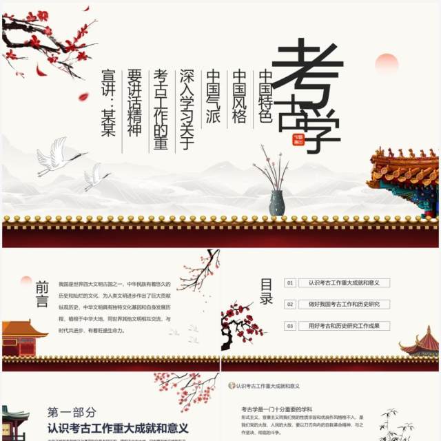 中国特色中国风格中国气派考古学深入学习关于考古工作的重要讲话精神动态PPT模板 中国特色中国风格中国气派考古学深入学习关于考古工作的重要讲话精神动态PPT模板