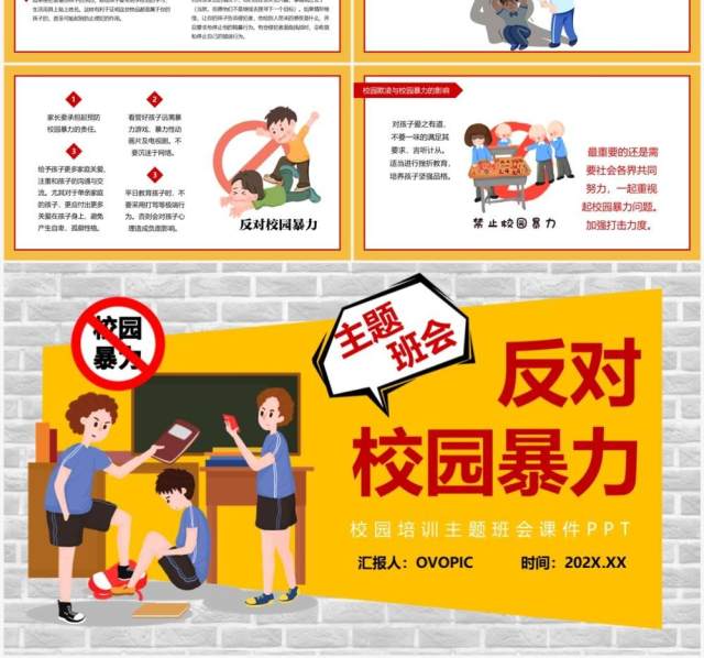 黄色卡通风反对校园暴力主题班会PPT模板 黄色卡通风反对校园暴力主题班会PPT模板