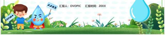 蓝色卡通儿童节约用水教育课件PPT模板 蓝色卡通儿童节约用水教育课件PPT模板