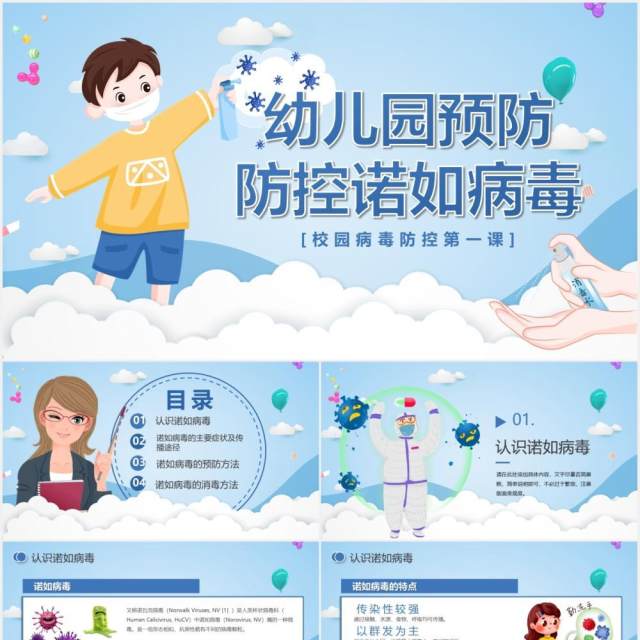蓝色卡通幼儿园预防防控诺如病毒主题健康教育培训PPT模板 蓝色卡通幼儿园预防防控诺如病毒主题健康教育培训PPT模板