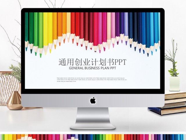彩色炫丽铅笔通用教育创业计划书PPT 彩色炫丽铅笔通用教育创业计划书PPT