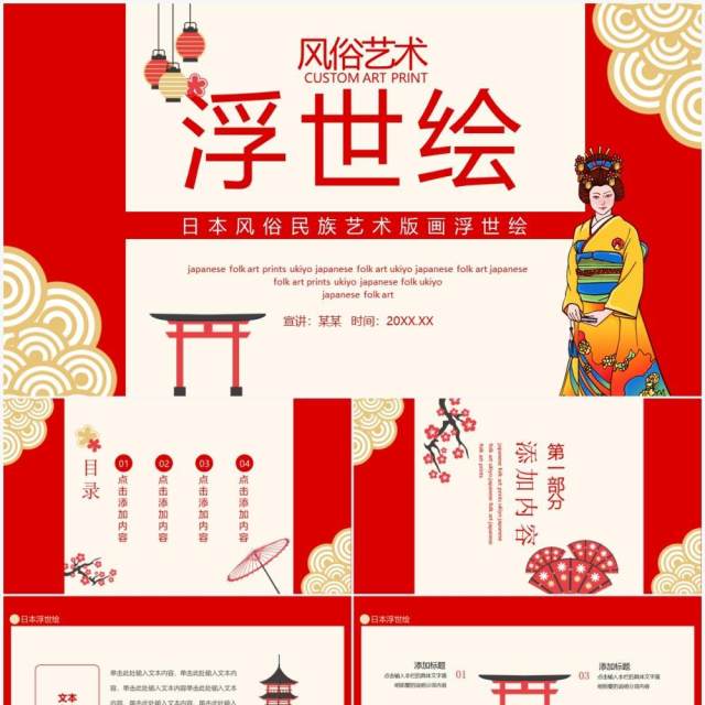日本风俗民族艺术版画浮世绘动态PPT模板 日本风俗民族艺术版画浮世绘动态PPT模板