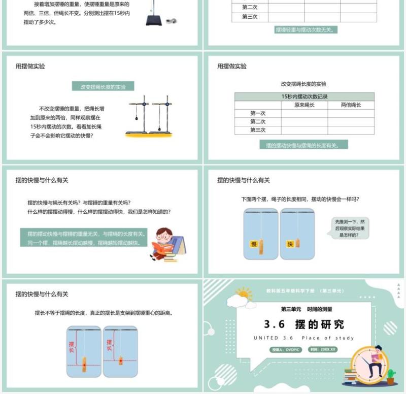 教科版五年级科学下册摆的研究课件PPT模板