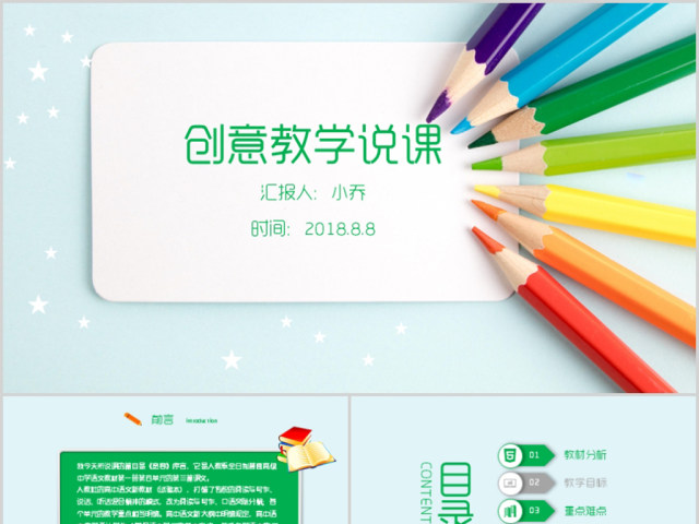 创意铅笔教师说课公开课ppt模板