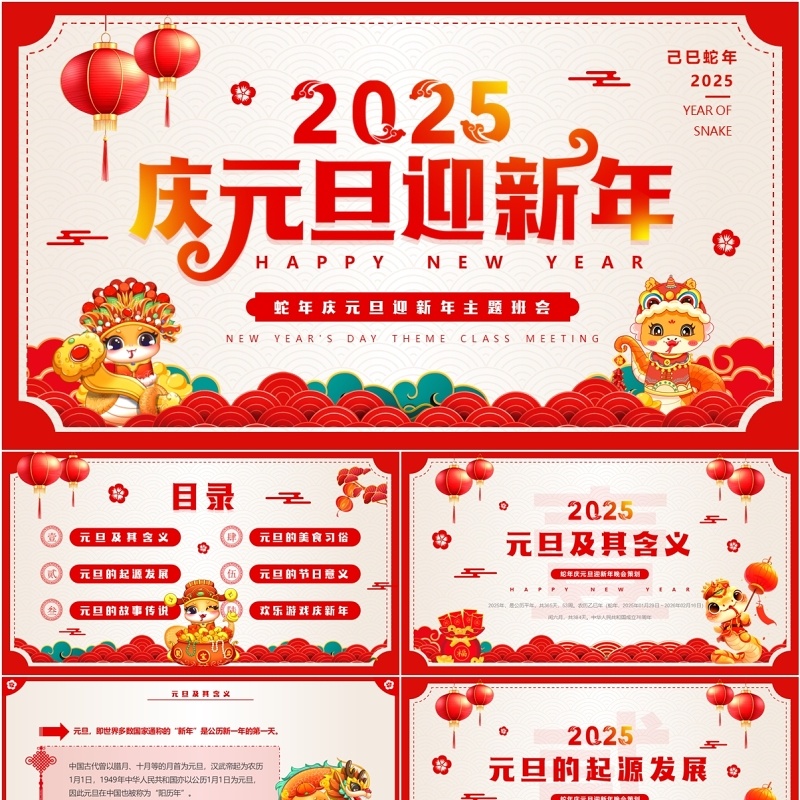 红色中国风2025庆元旦迎新年班会PPT模板